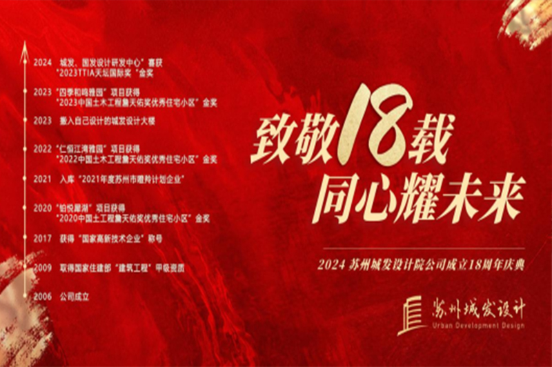 記憶丨蘇州城發(fā)設(shè)計喜迎十八周年慶！